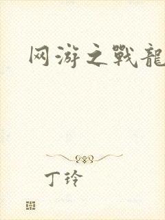 网游之战龙无双