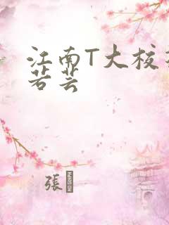 江南T大校花陈若芸