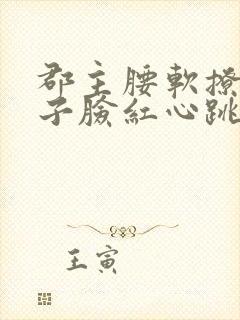 郡主腰软撩得世子脸红心跳