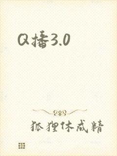 Q播3.0