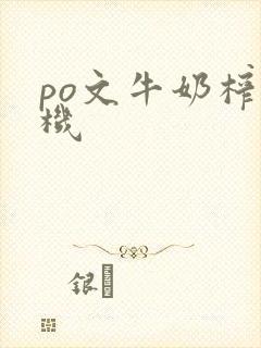 po文牛奶榨汁机