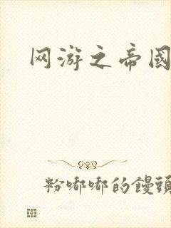 网游之帝国时代