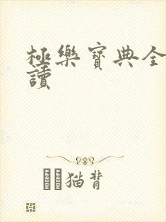 极乐宝典全文阅读