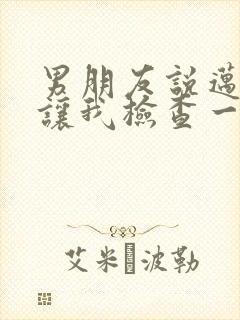 男朋友说迈开腿让我检查一下