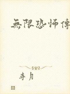 无限恐怖传染病