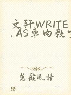 文轩WRITE. AS车肉教室
