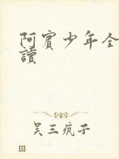 阿宾少年全文阅读