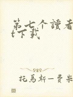 第七个读者txt下载