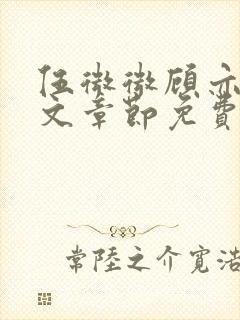 伍微微顾亦寒全文章节免费阅读百度小说