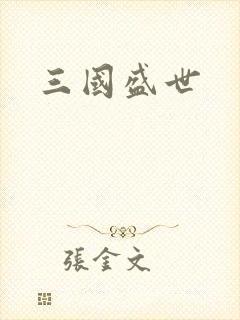 三国盛世