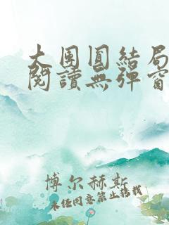 大团圆结局全文阅读无弹窗