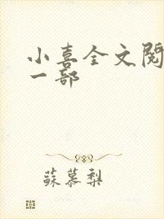 小喜全文阅读第一部