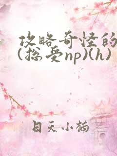 攻略奇怪的世界(总受np)(h)