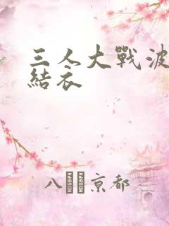 三人大战波多野结衣