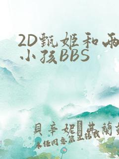 2D甄姬和两个小孩BBS