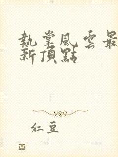 执掌风云最新更新顶点