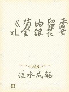 《菊内留香》txL金银花笔趣阁