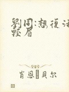 刘同:想复活叶轻眉