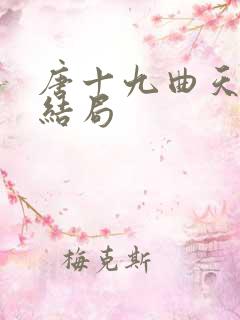 唐十九曲天歌大结局