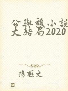 公与憩小说姚瑶大结局2020
