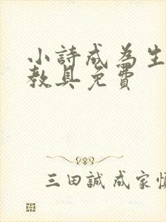 小诗成为生物课教具免费