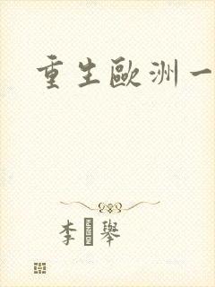 重生欧洲一小国