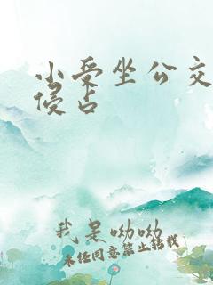 小受坐公交车被侵占