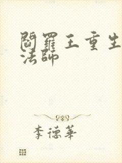 阎罗王重生光明法师