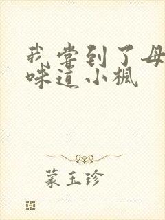 我尝到了母亲的味道小枫