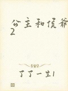 公主和侯爷1V2