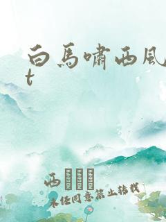 白马啸西风txt