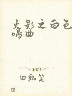 火影之白色的奏鸣曲