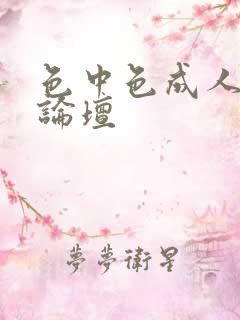 色中色成人中文论坛