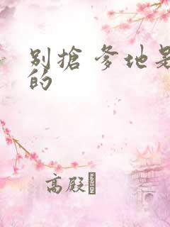 别抢 爹地是我的