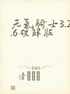 元气骑士3.2.6破解版