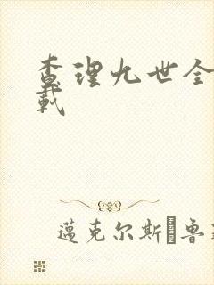 查理九世全集下载