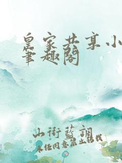 皇家共享小公主笔趣阁