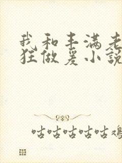 我和丰满老师疯狂做爰小说