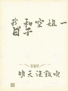 我和空姐一起的日子