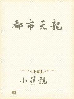 都市天龙