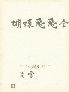 蝴蝶飞飞全集