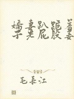 娇妻趴跪着掀裙子光屁股姜罚