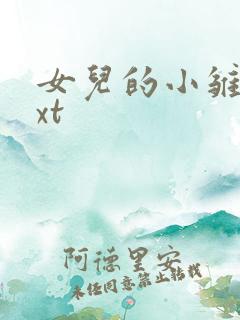 女儿的小雏菊txt