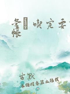 爹哋 吃完要认帐