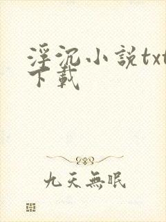 浮沉小说txt下载