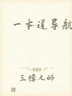 一本道导航