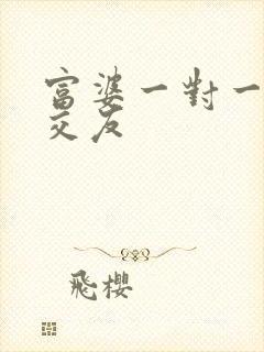 富婆一对一刺激交友