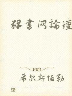 啃书网论坛
