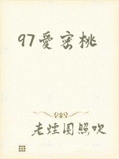 97爱密桃
