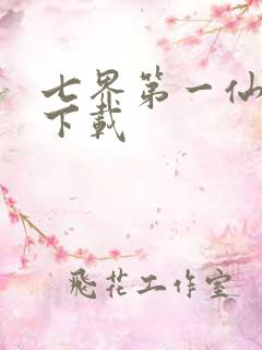 七界第一仙全文下载